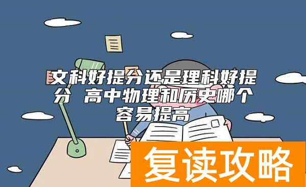 文科好提分还是理科好提分 高中物理和历史哪个容易提高