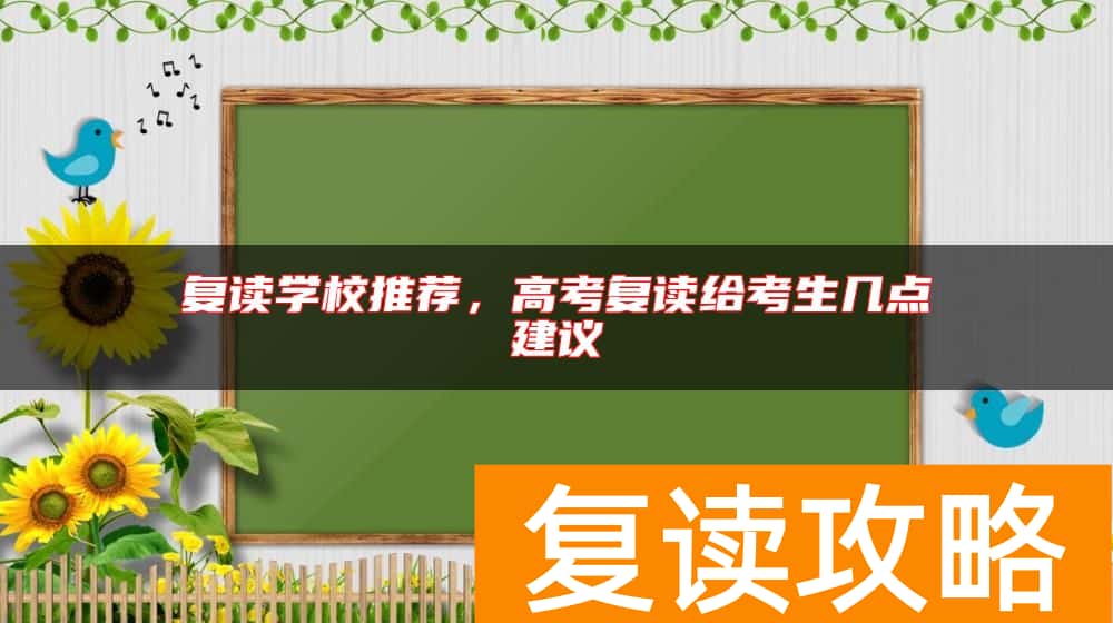 复读学校推荐，高考复读给考生几点建议