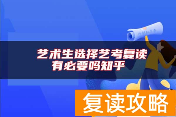  艺术生选择艺考复读有必要吗知乎