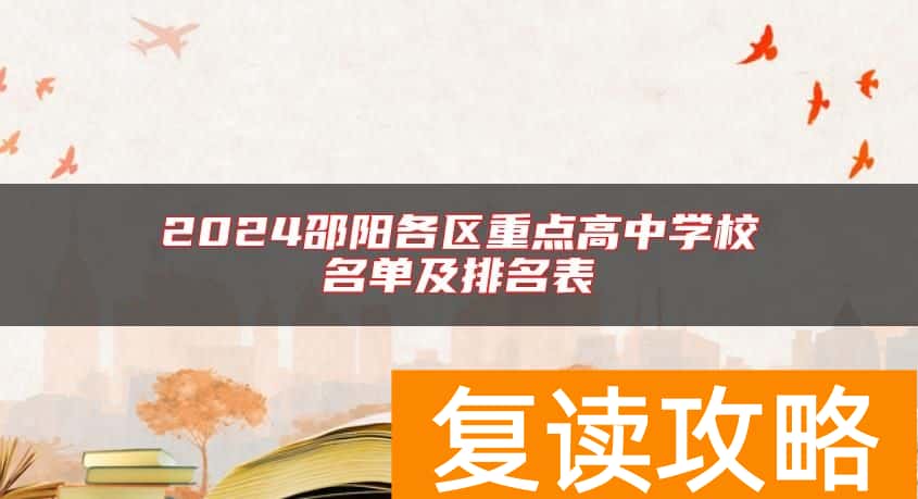 2024邵阳各区重点高中学校名单及排名表