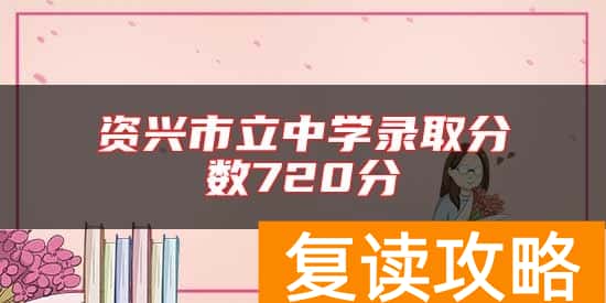 资兴市立中学录取分数720分