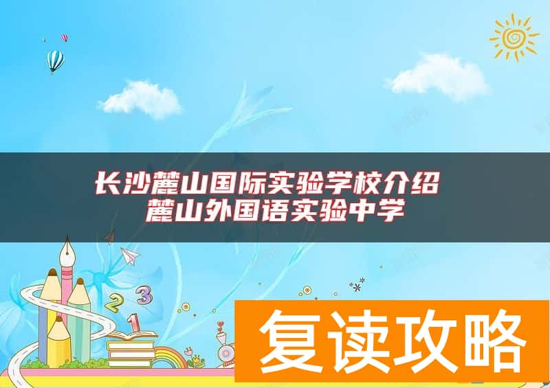 长沙麓山国际实验学校介绍 麓山外国语实验中学