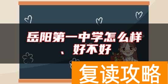 岳阳第一中学怎么样、好不好