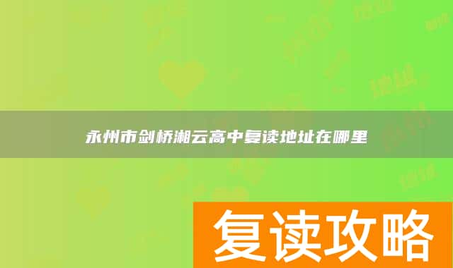 永州市剑桥湘云高中复读地址在哪里