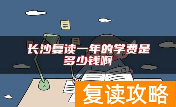 长沙复读一年的学费是多少钱啊