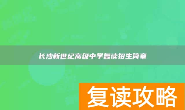 长沙新世纪高级中学复读招生简章
