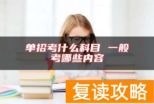 单招考什么科目 一般考哪些内容