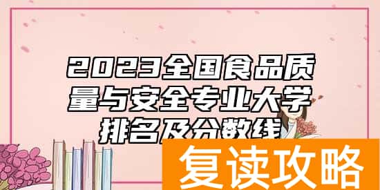 2023全国食品质量与安全专业大学排名及分数线