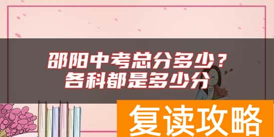 邵阳中考总分多少？各科都是多少分