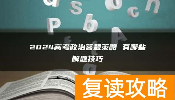 2024高考政治答题策略 有哪些解题技巧