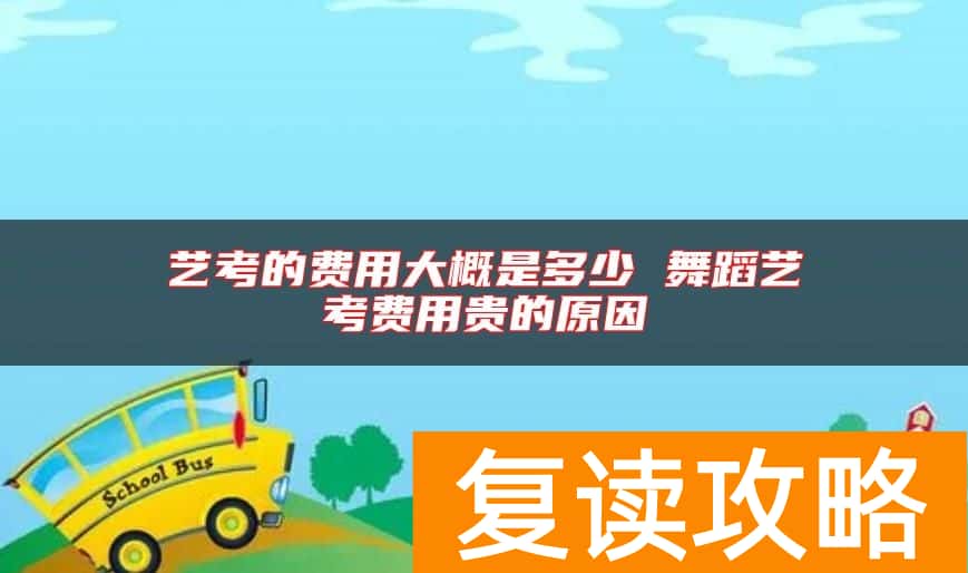 艺考的费用大概是多少 舞蹈艺考费用贵的原因