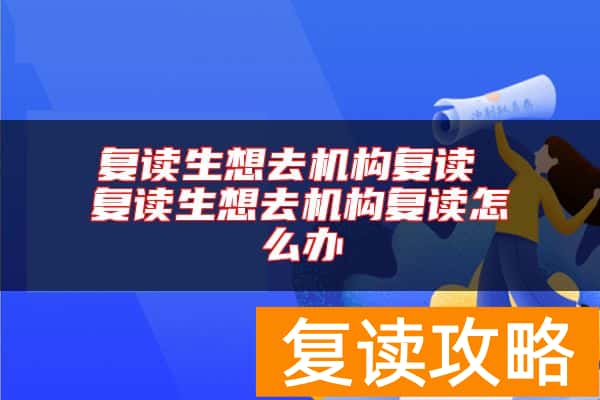 复读生想去机构复读 复读生想去机构复读怎么办
