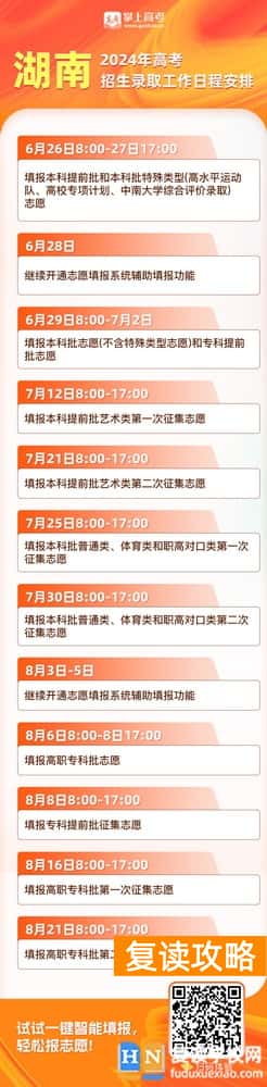 2024年湖南高考什么时候报志愿？截止时间？