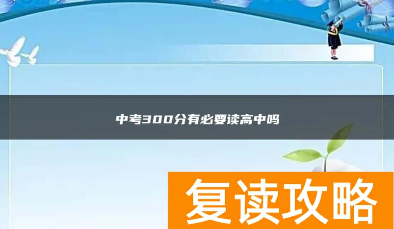 中考300分有必要读高中吗