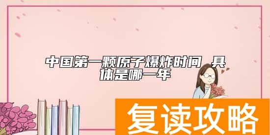中国第一颗原子爆炸时间 具体是哪一年