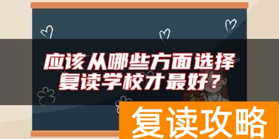 应该从哪些方面选择复读学校才最好？