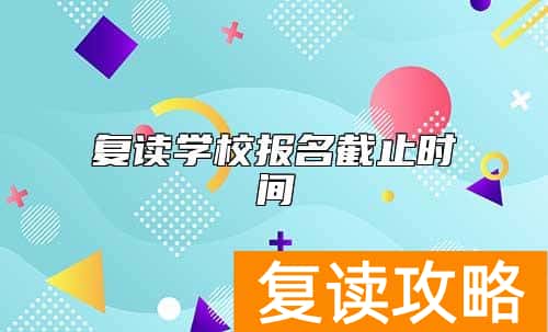 复读学校报名截止时间