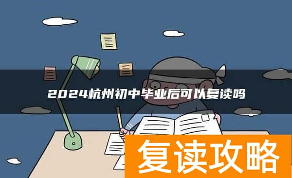 2024杭州初中毕业后可以复读吗
