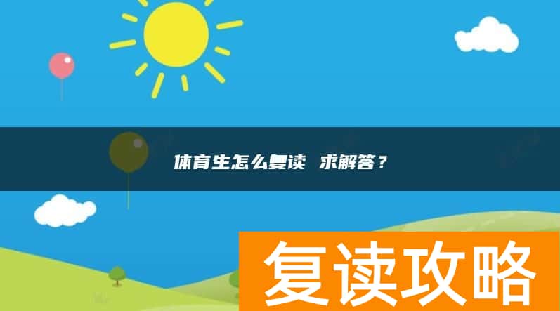 体育生怎么复读 求解答？