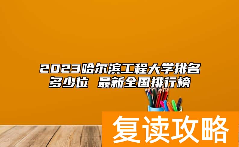 2023哈尔滨工程大学排名多少位 最新全国排行榜