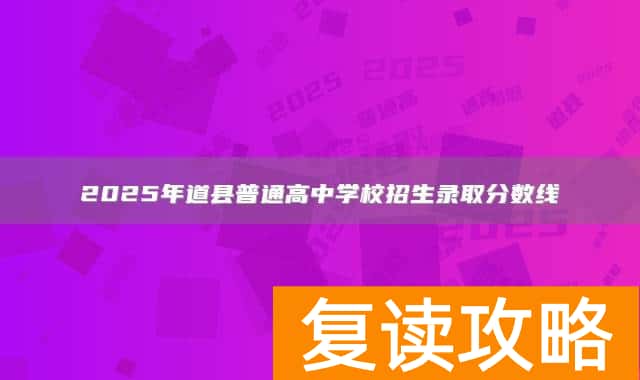 2025年道县普通高中学校招生录取分数线