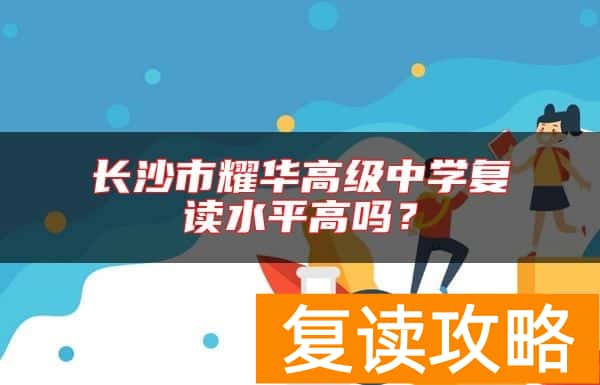 长沙市耀华高级中学复读水平高吗？