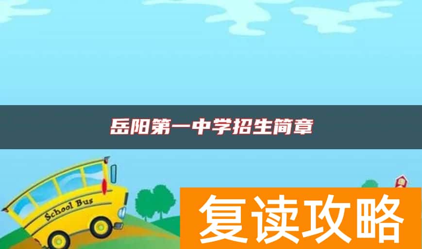 岳阳第一中学招生简章