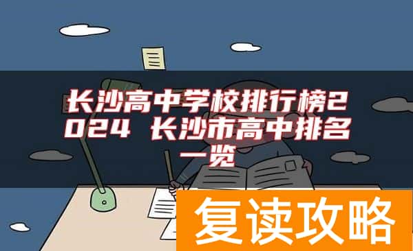 长沙高中学校排行榜2024 长沙市高中排名一览
