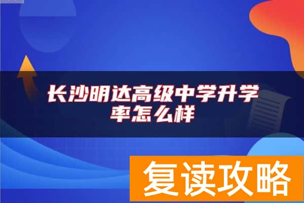 长沙明达高级中学升学率怎么样