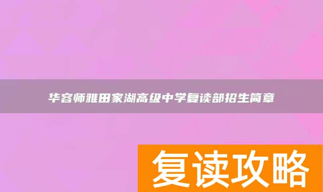 华容师雅田家湖高级中学复读部招生简章