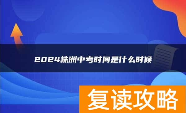 2024株洲中考时间是什么时候