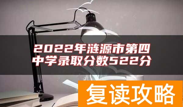 2022年涟源市第四中学录取分数522分