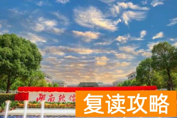 湖南软件职业技术大学2025年单招时间