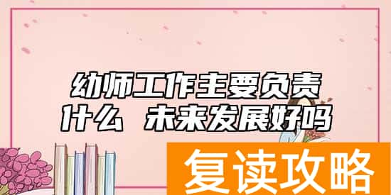 幼师工作主要负责什么 未来发展好吗