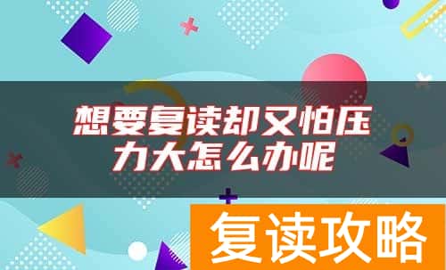 想要复读却又怕压力大怎么办呢