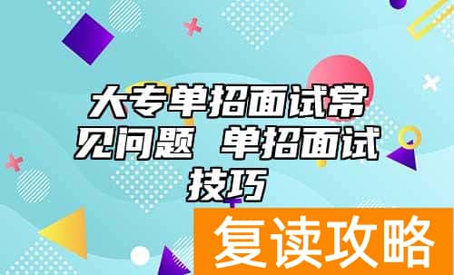 大专单招面试常见问题 单招面试技巧
