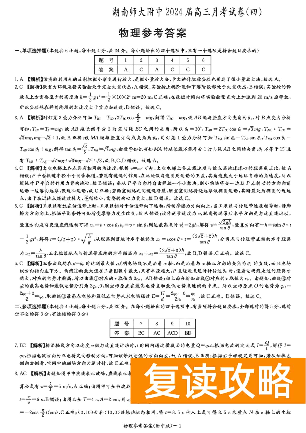 湖南师大附中2024届高三上学期月考(四)物理试题及答案