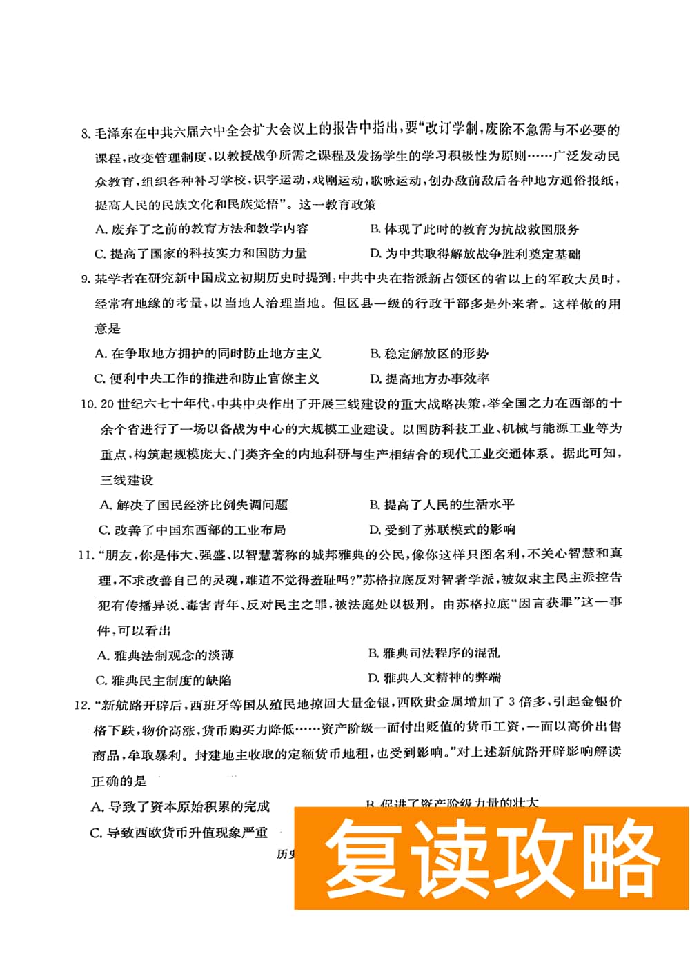 2024届湖南九校联盟高三第一次联考历史试题及答案