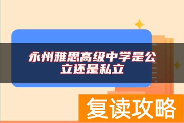 永州雅思高级中学是公立还是私立