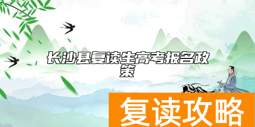 长沙县复读生高考报名政策