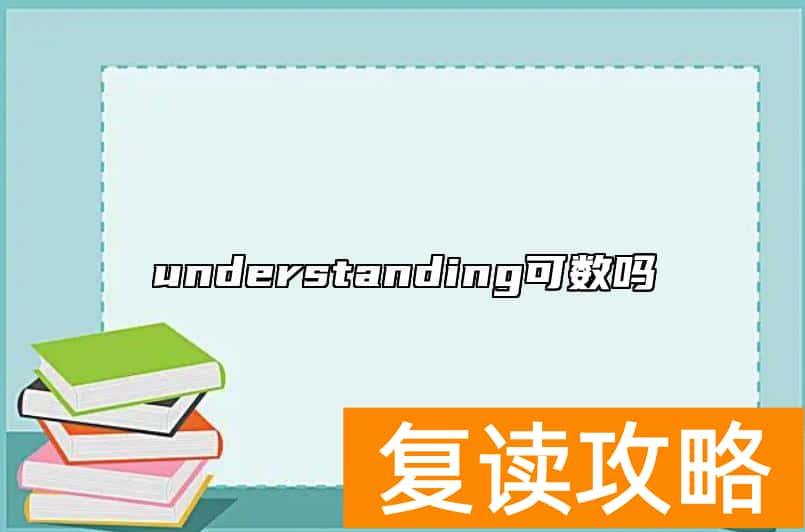 understanding可数吗