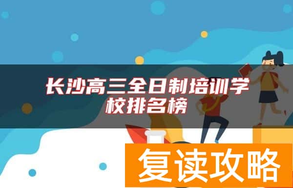 长沙高三全日制培训学校排名榜