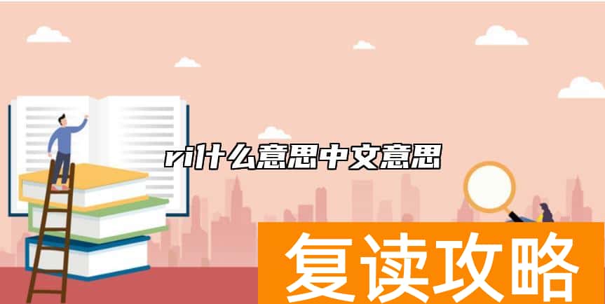 ri什么意思中文意思