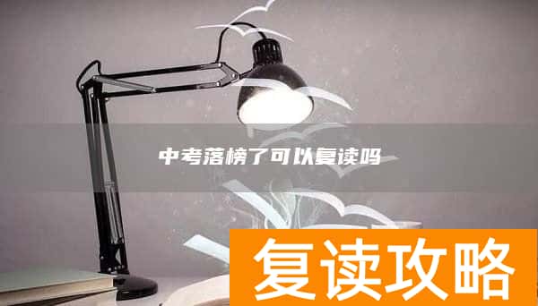 中考落榜了可以复读吗