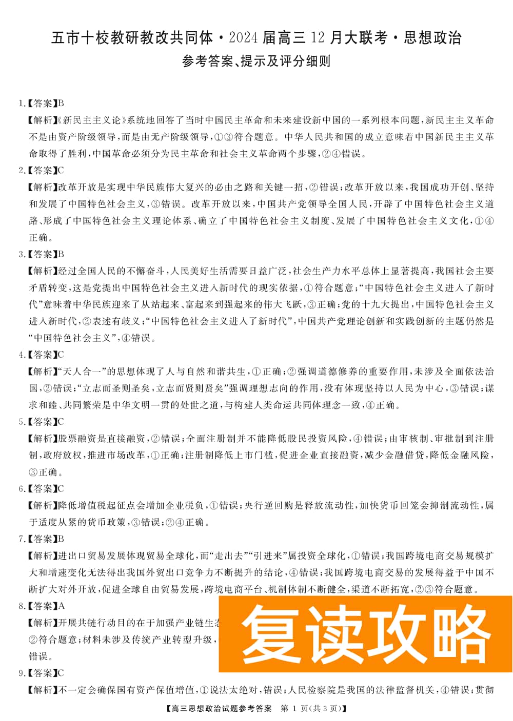 湖南五市十校教研教改共同体2024届高三12月联考政治试题及答案