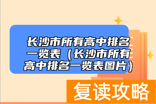 长沙市所有高中排名一览表（长沙市所有高中排名一览表图片）
