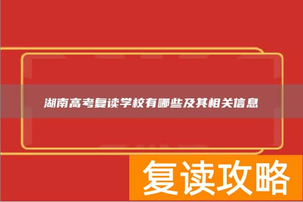 湖南高考复读学校有哪些及其相关信息