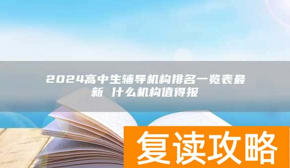 2024高中生辅导机构排名一览表最新 什么机构值得报