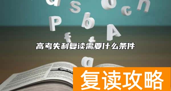 高考失利复读需要什么条件