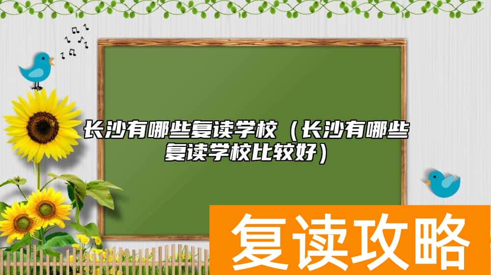 长沙有哪些复读学校（长沙有哪些复读学校比较好）